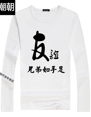 秋季兄弟装宿舍兄弟情班服毕业学生个性长袖t恤男女打底衫 友谊/白色