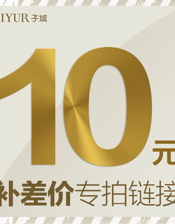 补差价10元