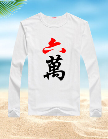 赌神麻将印花长袖t恤纯棉圆领赌神体恤潮男兄弟装好基友学生班服衣服