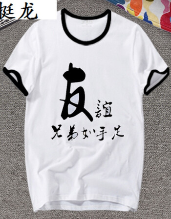恶搞怪趣味带文字印花短袖t恤宿舍服男兄弟装学生diy定制 友谊(撞)