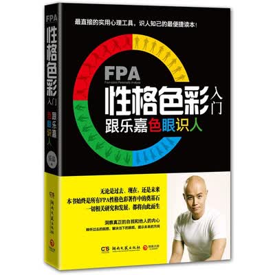 《FPA性格色彩入门：跟乐嘉色眼识人》乐嘉【文字版_PDF电子书_下载】