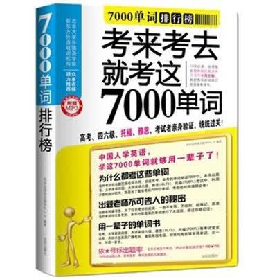 《7000单词排行榜》.我识全球语文教学中心.扫描版[PDF]