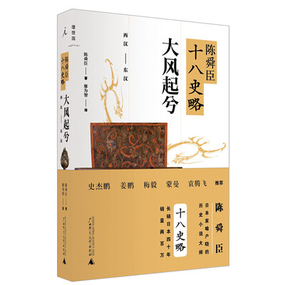 陈舜臣十八史略:大风起兮:西汉——东汉 陈舜臣十八史略:大风起兮:西汉——东汉
