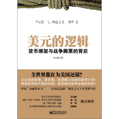 《美元的逻辑：货币绑架与战争撕票的背后》章玉贵【文字版_PDF电子书_下载】