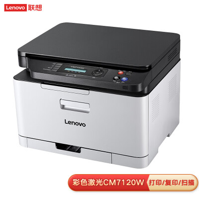 联想（Lenovo）CM7120W 彩色激光有线网络+无线WiFi打印多功能一体机 办公家用彩色打印(打印 复印 扫描)