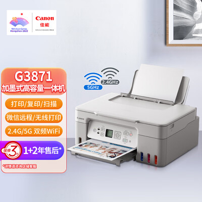 佳能(Canon)G3871大容量可加墨彩色多功能无线一体机(打印/复印/扫描/双频WiFi 支持5G 学生/家用)
