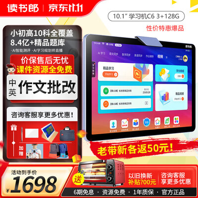 读书郎学习机C6A学生平板10.1英寸英语点读机家教机小初高中同步学全科AI精准学名师视频讲解 C6【高通8核128G送三重礼】