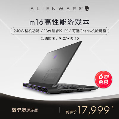 外星人(Alienware)全新 m16 16英寸高端游戏本13代酷睿i9 32G 512G RTX4060 240Hz 高刷屏高性能笔记本电脑2963QB