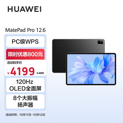 华为HUAWEI MatePad Pro 12.6吋2022 HarmonyOS 2.5K高清120Hz 全面屏办公平板电脑12+256GB WIFI(耀金黑)