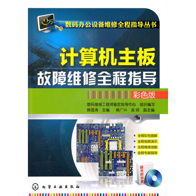 《计算机主板故障维修全程指导》全彩版[PDF]
