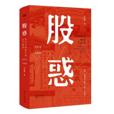 股惑 : 百年中国股史的九个瞬间1872-1998