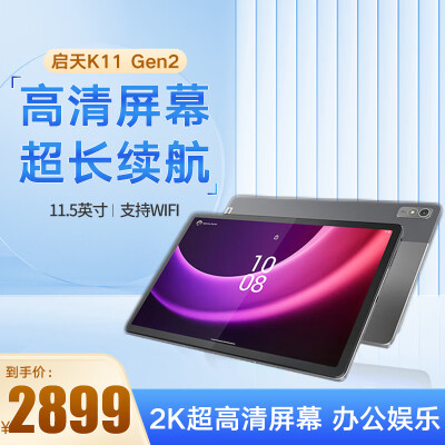 联想(Lenovo)启天K11 Gen2平板 11.5英寸2K超高清 办公娱乐教育网课学习平板 4G+64G WIFI