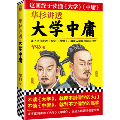 《华杉讲透〈大学中庸〉》(读客熊猫君出品，不读《大学》，就摸不到儒学的大门；不读《中庸》，就到不了儒学的高峰！畅销书作家华杉全新力作！)华杉【文字版_PDF电子书_下载】
