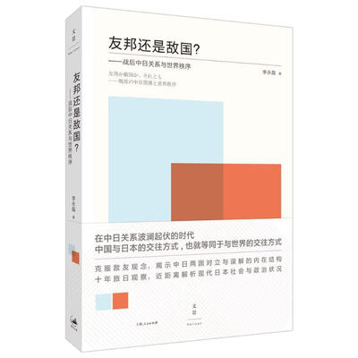 《友邦还是敌国——战后中日关系与世界秩序》_李永晶_扫描版[PDF]