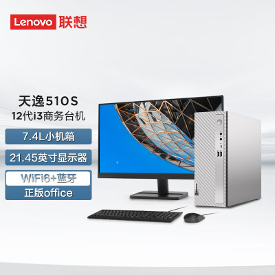 联想(Lenovo)天逸510S英特尔酷睿i3个人商务台式机电脑整机(12代i3-12100 8G 1T HDD win11)21.45英寸