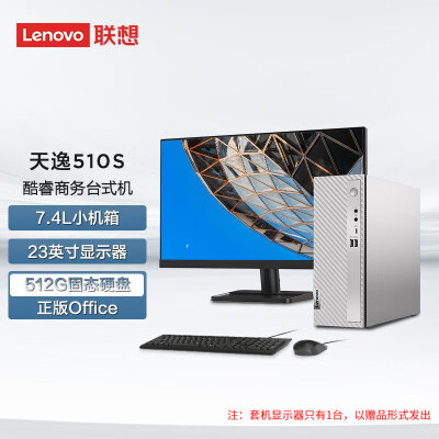 联想(Lenovo) 天逸510S 7.4升小机箱 个人商务家用台式电脑主机 英特尔 23英寸套机: 12代酷睿i5 8G 512G固态