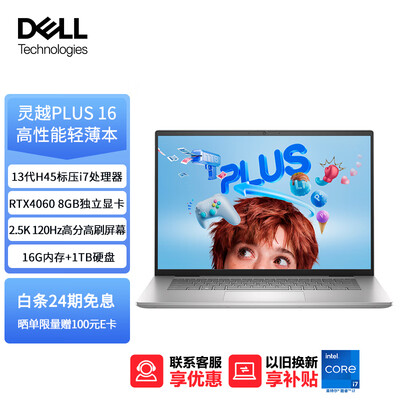 戴尔灵越plus16 倍感舒适,13代酷睿i7-13700h ,参数配置好吗 !-挑囤网