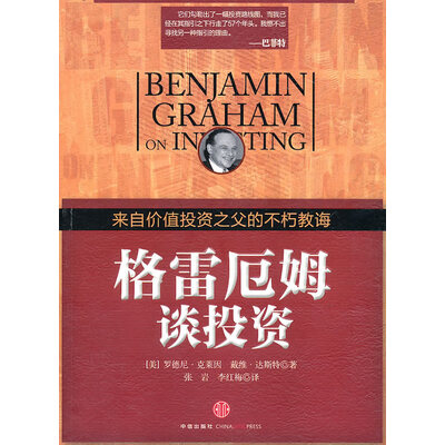 格雷厄姆谈投资