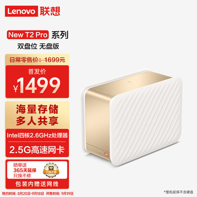 联想个人云New T2 Pro nas网络云存储 【双盘位无盘版】Intel四核CPU+4G内存 私有云 家庭网盘企业硬盘