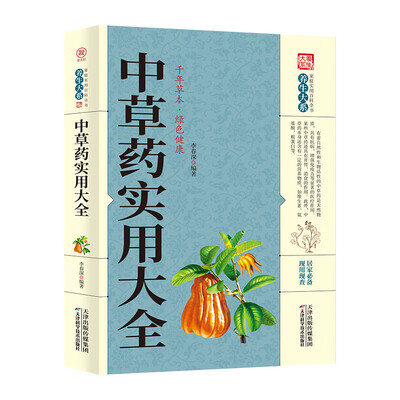 《中草药实用大全》_李春深_天津科技_扫描版[PDF]