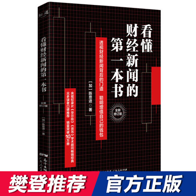 看懂财经新闻的第一本书：全新升级版