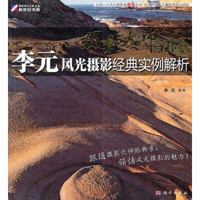 《摄影大师讲堂-李元风光摄影经典实例解析》扫描版[PDF]
