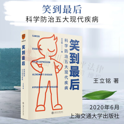 笑到最后：科学防治五大现代疾病