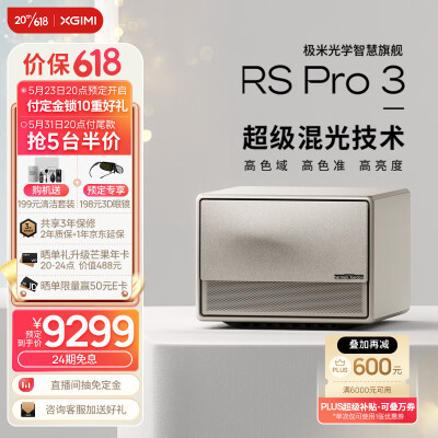 谁了解极米rs pro3和rspro2哪个要好些？怎么样选择区别如何！