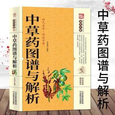 《中草药图谱与解析》_李春深_扫描版[PDF]