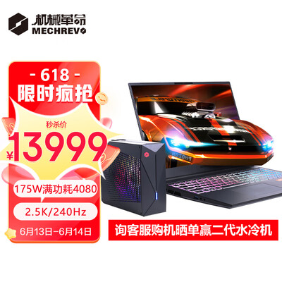 机械革命(MECHREVO)旷世16 Super 13代英特尔酷睿i9 16英寸游戏笔记本电脑((i9-13900HX 32G 5600MHz 1T RTX4080 240HZ 水冷版)