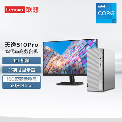 联想(Lenovo)天逸510Pro英特尔酷睿i5个人商务台式机电脑整机(12代i5-12400F 16G 1T+256G MAX100独显)23英寸