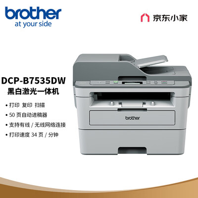 兄弟(brother)黑白激光双面商用办公打印机手机无线学生家用自动输稿一体机复印扫描按需供粉DCP-B7535DW