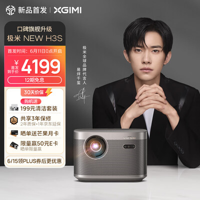 极米NEW H3S 投影仪家用 投影机 智能家庭影院（高亮高清 哈曼卡顿原装音响 实时防射眼 极米专属2年全保）