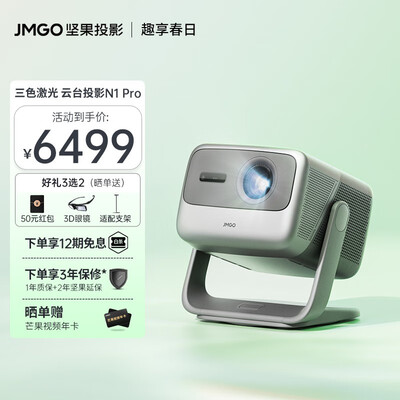 坚果(JMGO)N1 Pro 三色激光 1500CVIA 云台投影 投影仪家用