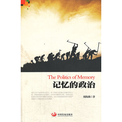 记忆的政治 记忆的政治