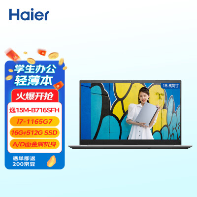 海尔(Haier)15.6英寸金属笔记本电脑 商务办公学生影音娱乐轻薄本 逸15M i7版(16G 512G SSD 100%sRGB Win11)