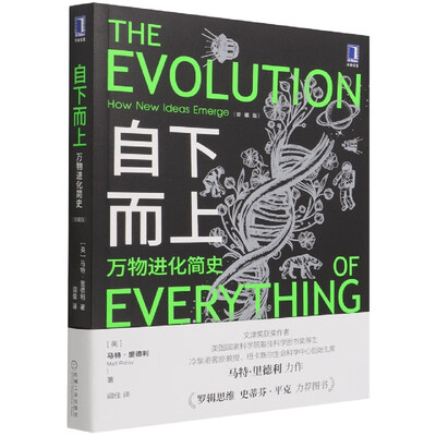 《自下而上：万物进化简史》马特·里德利