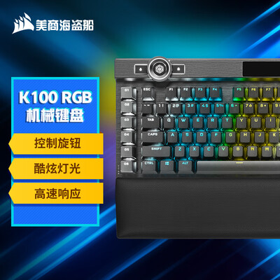 美商海盗船 (USCORSAIR) K100 RGB 光轴 机械键盘 游戏键盘 有线连接 全尺寸 黑色 OPX光轴