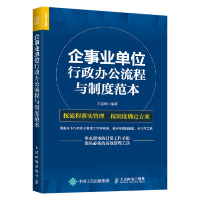 《企事业单位：行政办公流程与制度范本》王益峰【文字版_PDF电子书_下载】