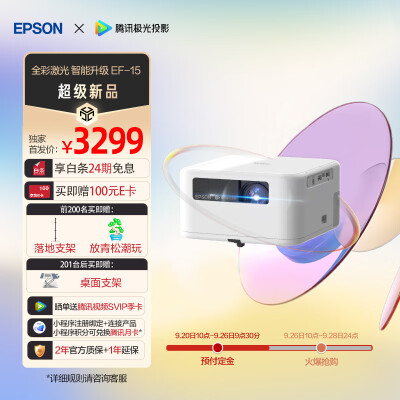 爱普生（EPSON）EF-15W 投影仪 3LCD高亮家庭影院智能投影机（0.62”大芯片 1000流明 激光 3LCD技术）