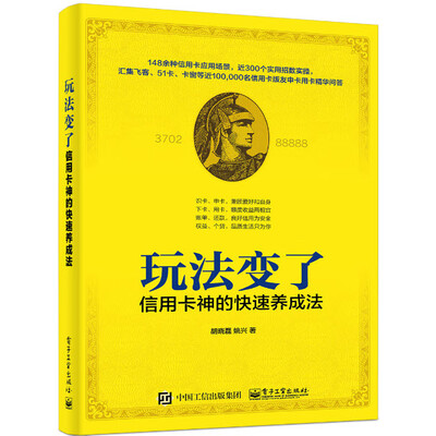 《玩法变了：信用卡神的快速养成法》胡晓磊【文字版_PDF电子书_下载】