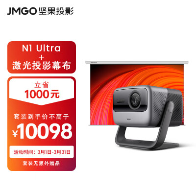 坚果（JMGO）N1 Ultra三色激光4k超高清投影仪家用套装【主机+专用增益幕布】