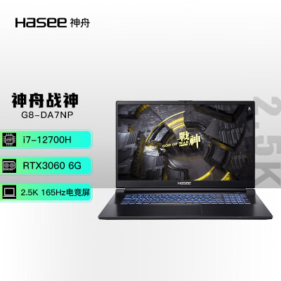 神舟(HASEE)战神G8-DA7NP 12代英特尔酷睿i7 17.3英寸游戏本 笔记本电脑(12代i7-12700H 16G 512G RTX3060 165Hz 2.5K屏)