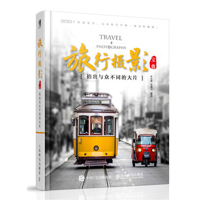《旅行摄影宝典》彩图版[PDF]
