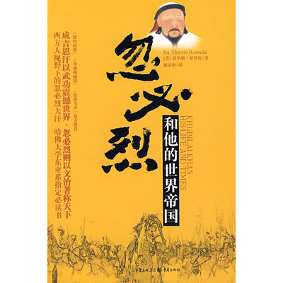 《忽必烈和他的世界帝国》文字版电子书[PDF]
