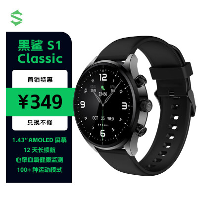 黑鲨 Black Shark S1 Classic 智能手表 星耀黑 游戏健康监测模式长续航AMOLED屏