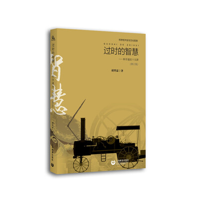 《过时的智慧——科学通史十五讲》扫描版[PDF]