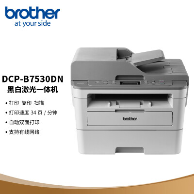 兄弟（brother）DCP-B7530DN 按需供粉系列 黑白激光多功能一体机（打印 复印 扫描 双面打印 有线网络）