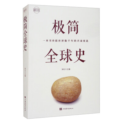 《极简全球史：一本带你了解世界的通史百科》（全彩图解典藏版）扫描版[PDF]