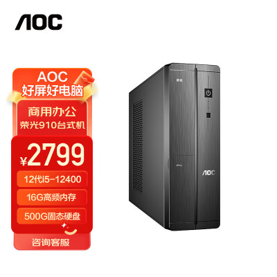 AOC 荣光910 高性能商用小机箱 办公台式机电脑主机(12代i5-12400 16G 500G SSD wifi 商务键鼠 三年上门)